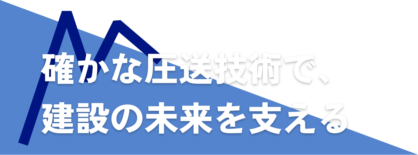 確かな圧送技術で、建設の未来を支える