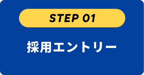 採用エントリー