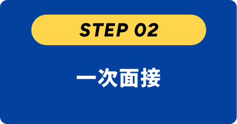 一次面接
