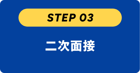 二次面接