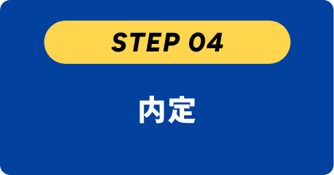 内定